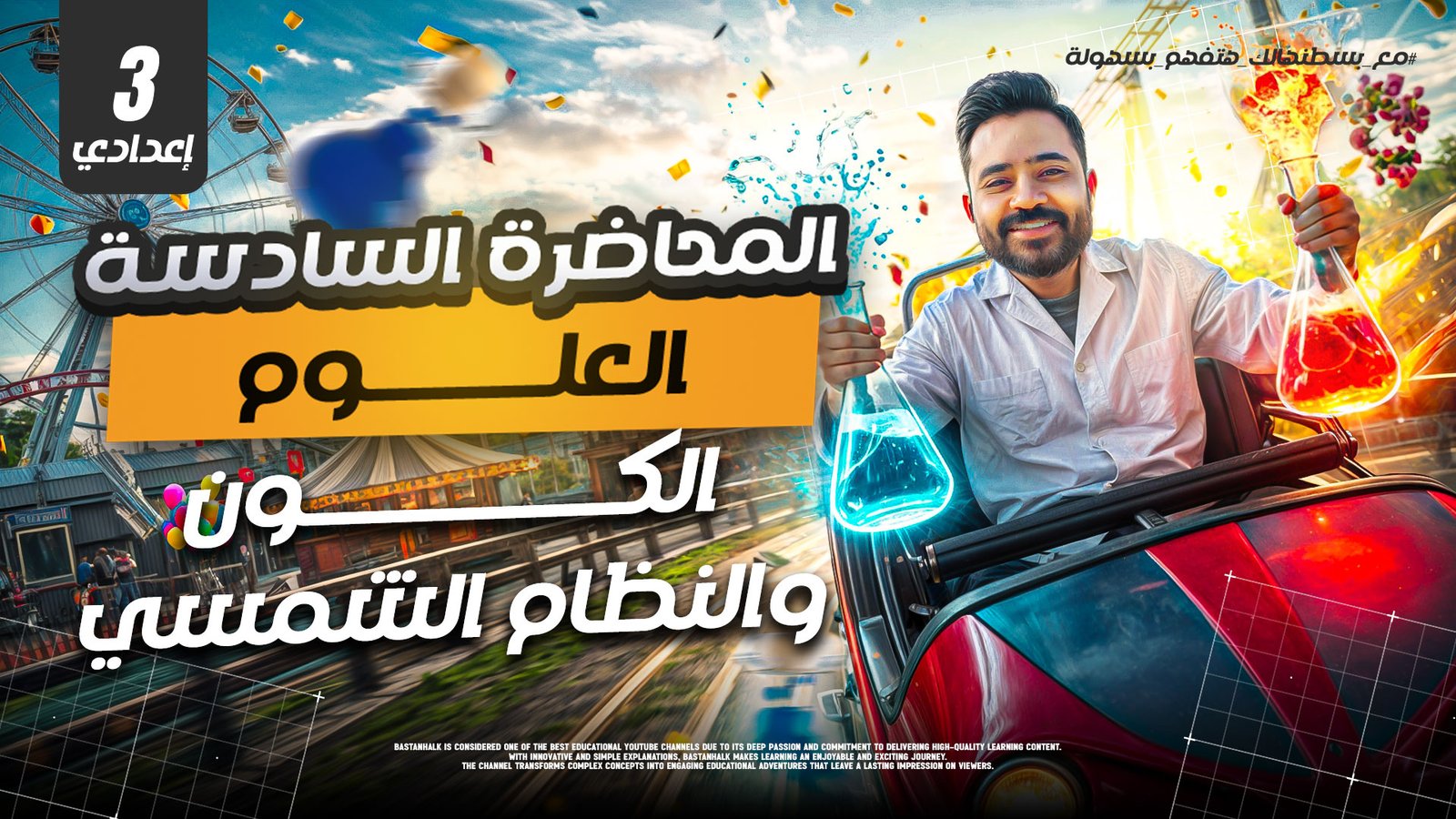 الكون والنظام الشمسي